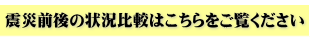 震災前後の石巻の状況