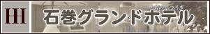 石巻グランドホテルさま