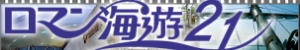 ロマン海遊２１さま