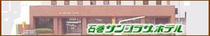 石巻サンプラザホテルさま